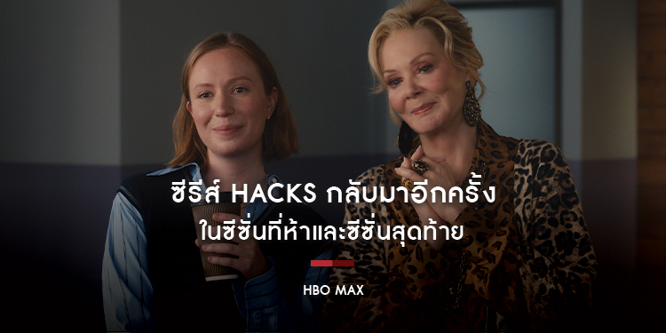 ซีรีส์ Hacks กลับมาอีกครั้งในซีซั่นที่ห้าและซีซั่นสุดท้าย ในวันที่ 10 เมษายน ทาง HBO Max